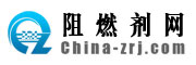 阻燃劑網(wǎng)|阻燃劑|阻燃劑招商|阻燃劑供應(yīng)|
